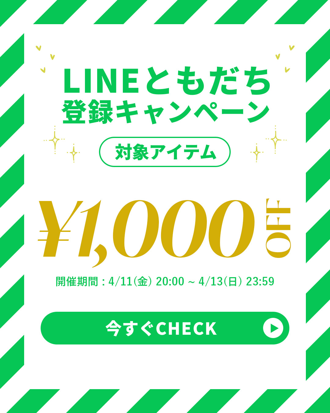 2504_新LINEお友達キャンペーン【登録済み】