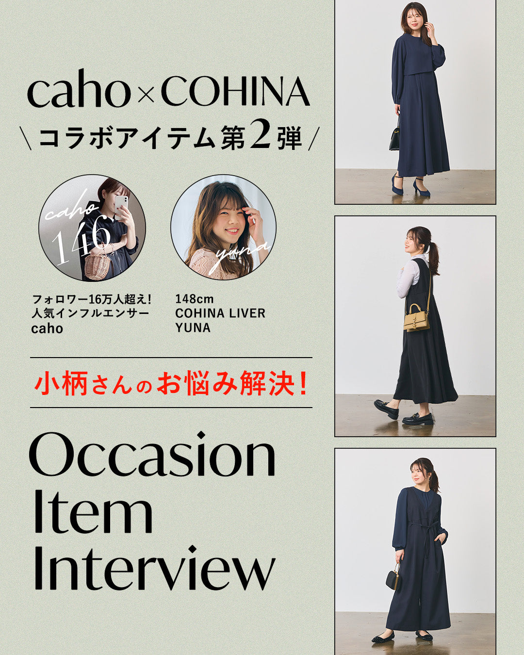 caho×COHINAコラボアイテム第2弾 / 小柄さんのお悩み解決！Occasion