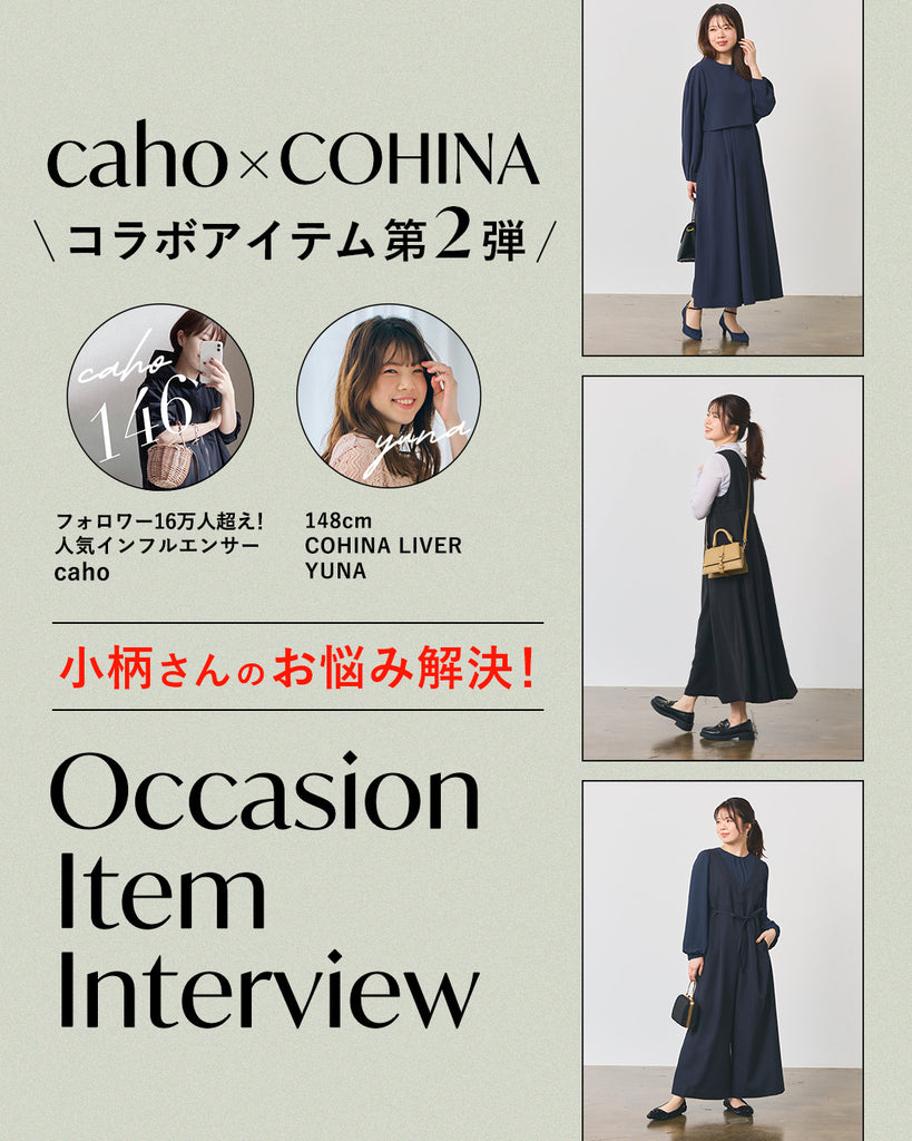 \caho×COHINAコラボアイテム第2弾 / 小柄さんのお悩み解決！Occasion Item Interview
