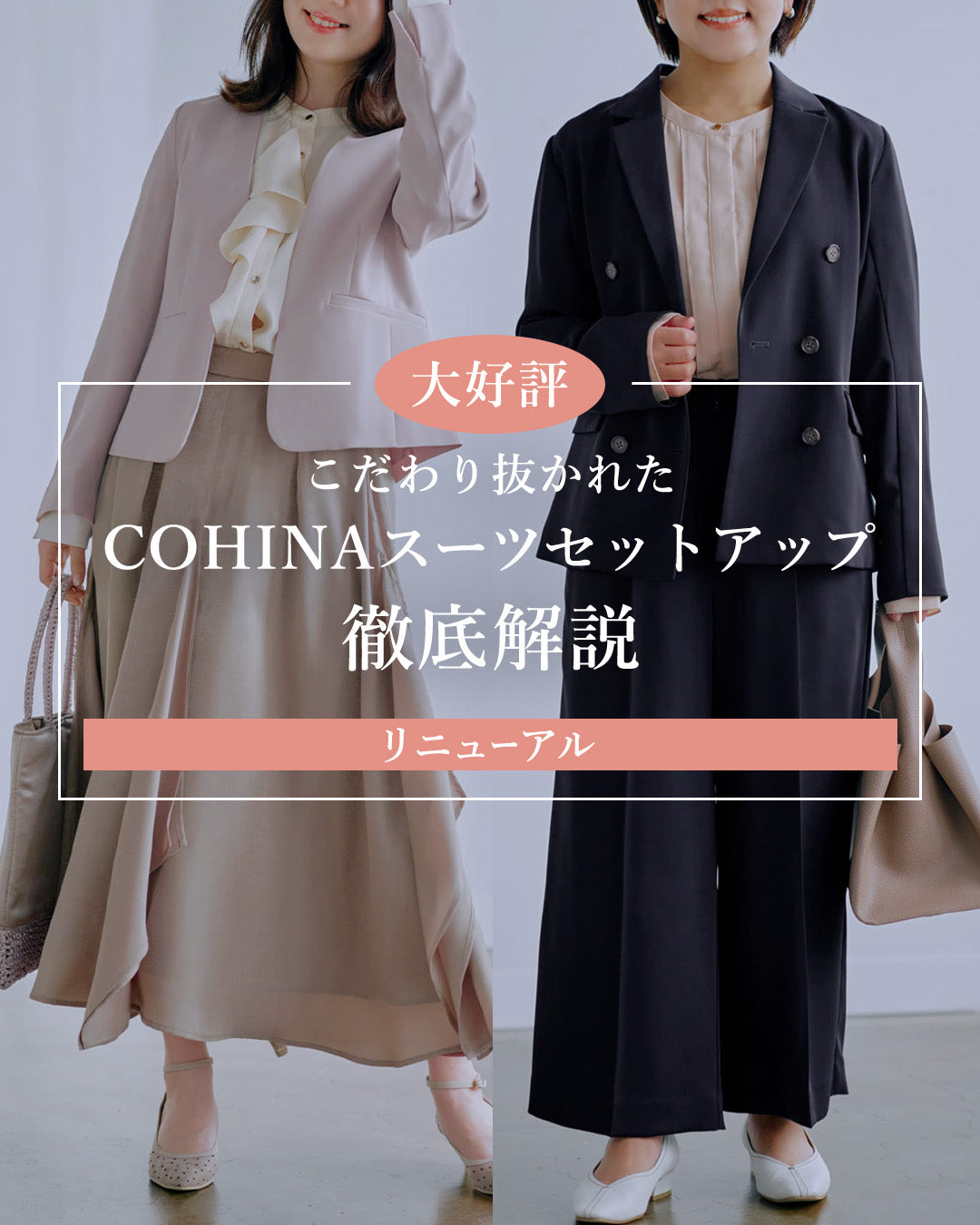 こだわり抜かれたCOHINAスーツセットアップ徹底解説 – COHINA STORE