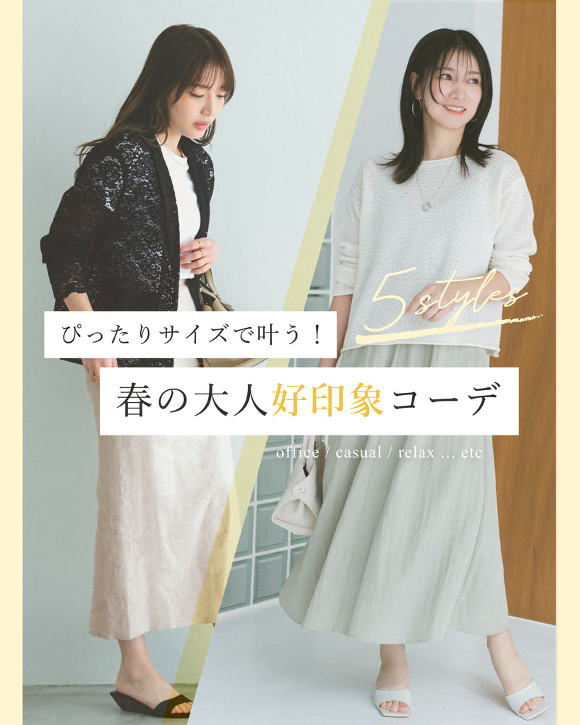 ぴったりサイズで叶う！春の大人好印象コーデ