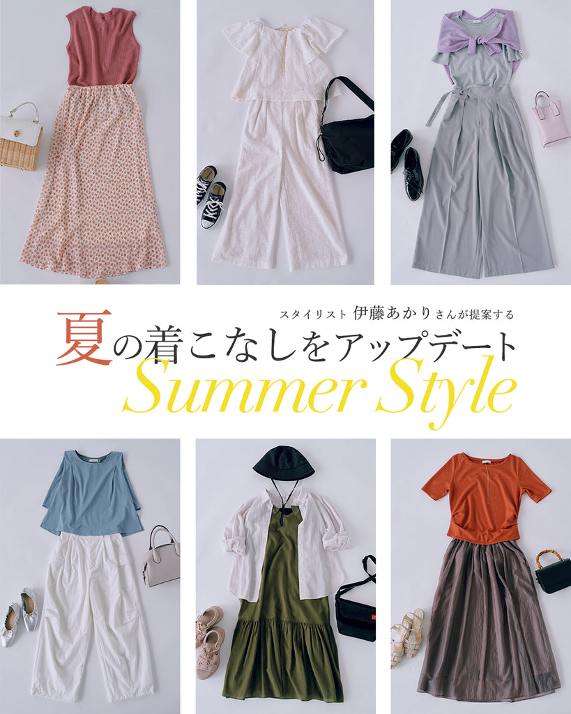 夏の着こなしをアップデート。スタイリスト伊藤あかりさんが提案するsummer style