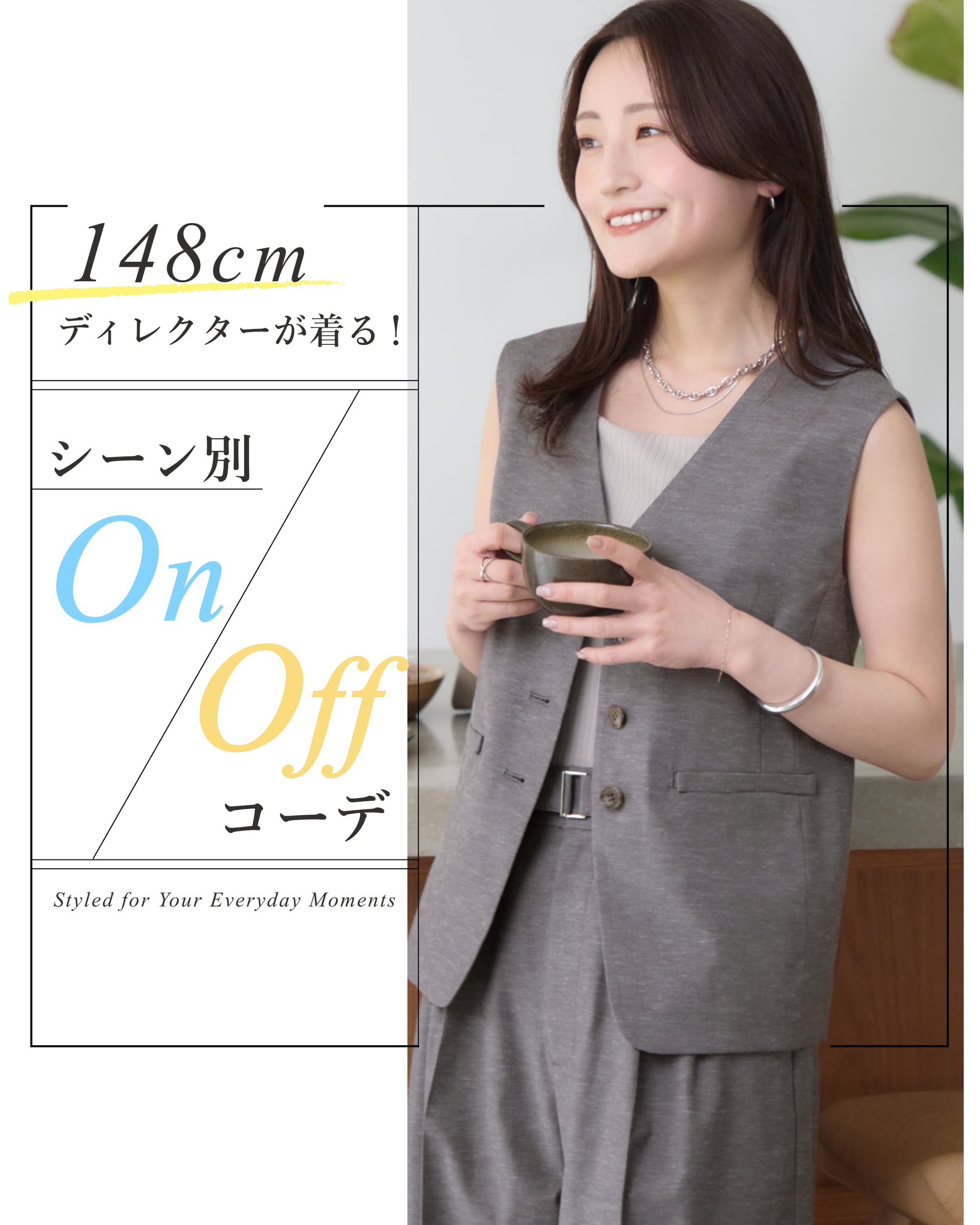 148cm ディレクターが着るシーン別ON/OFFコーデ