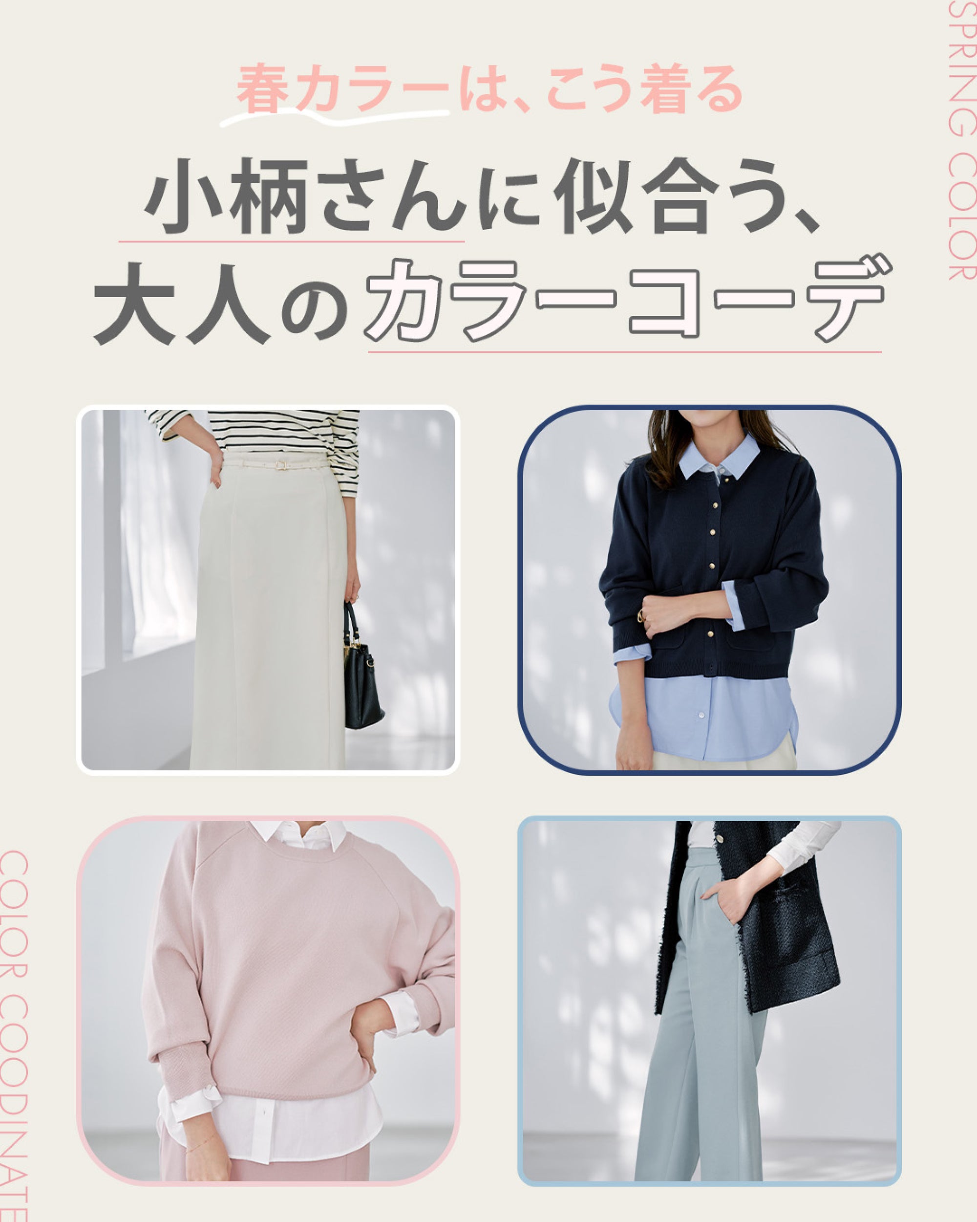 春カラーは、こう着る　小柄さんに似合う大人のカラーコーデ