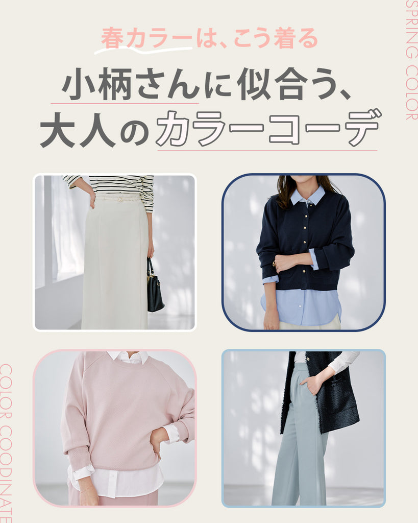 春カラーは、こう着る　小柄さんに似合う大人のカラーコーデ