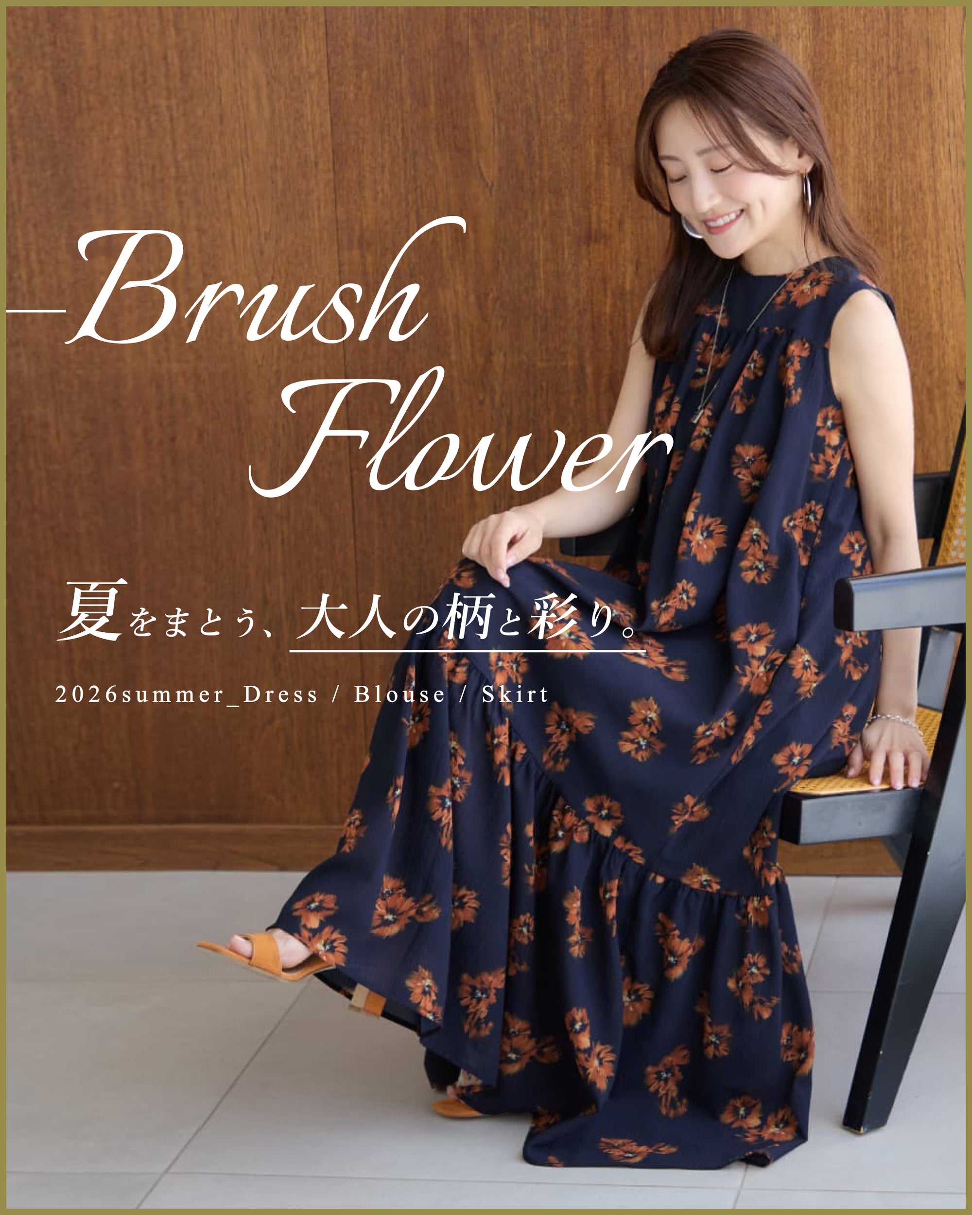 Brush Flower 夏をまとう、 大人の柄と彩り。