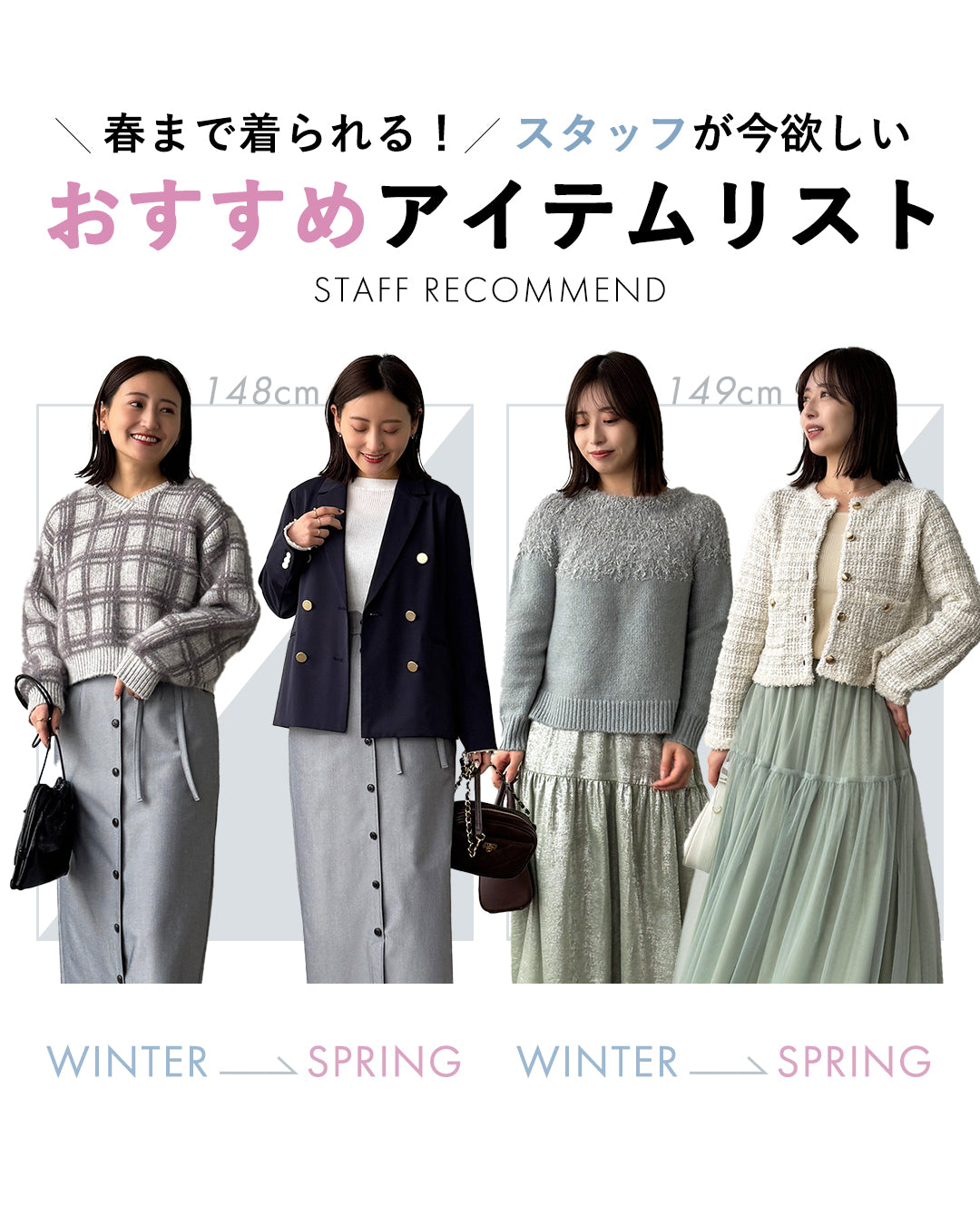 春まで着られる！スタッフが今欲しいおすすめアイテムリスト