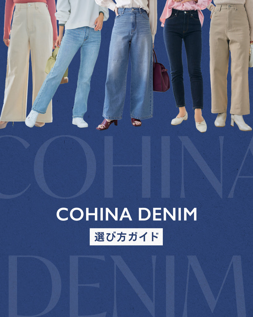 COHINA DENIMの選び方ガイド