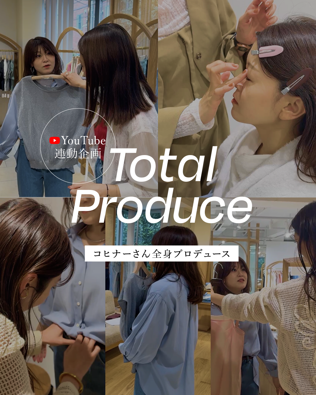 【Youtube連動企画】TOTAL PRODUCE-コヒナーさん全身プロデュース-