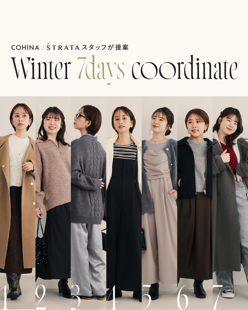 COHINA / STRATAスタッフが考案 Winter 7day coordinate