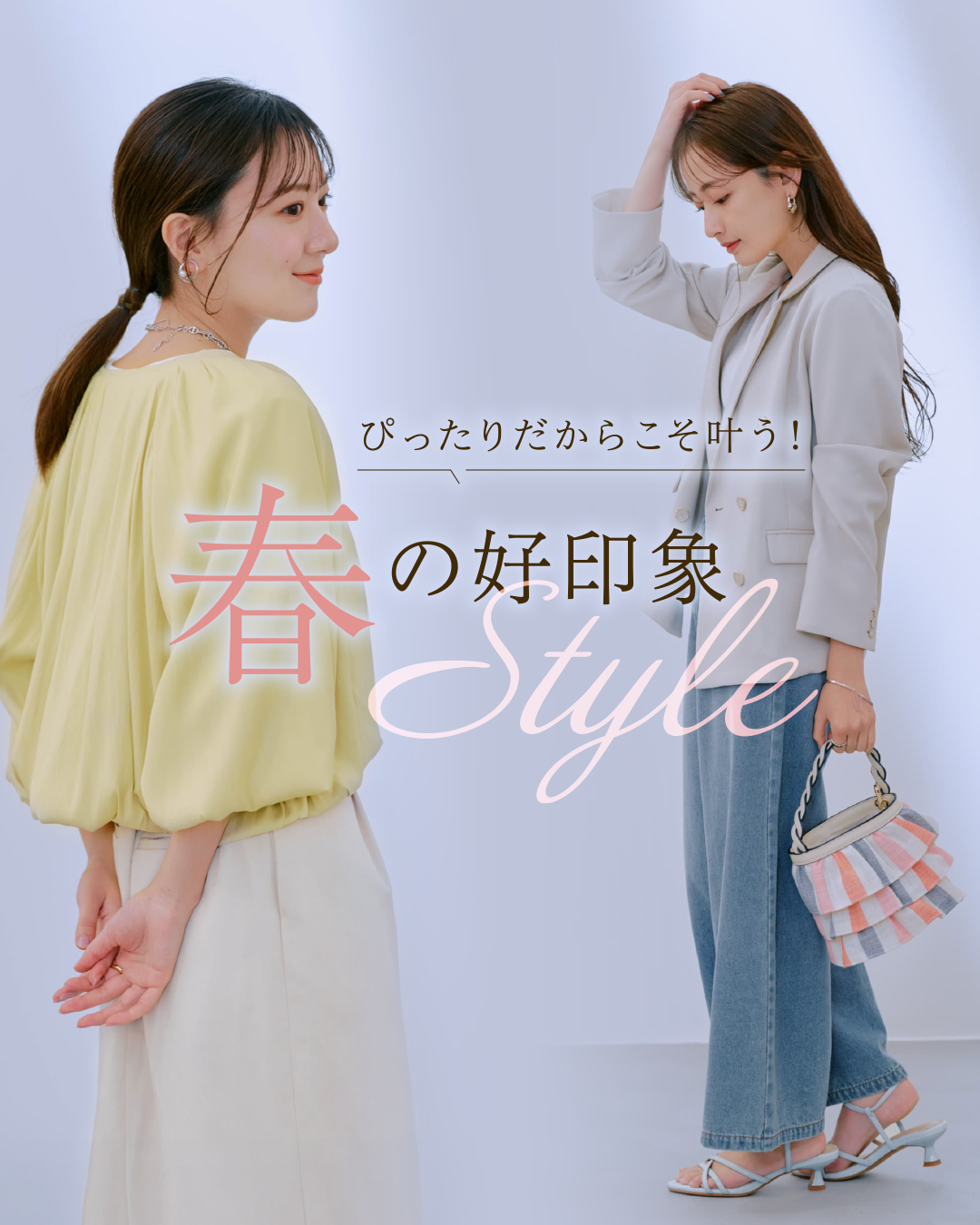 ぴったりだからこそ叶う！春の好印象Style