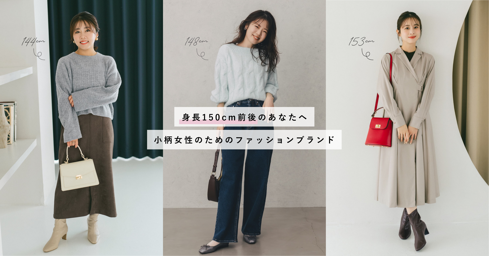 COHINA、STRATA公式サイト | 身長150cm前後の低身長・小柄女性向けファッションブランド通販