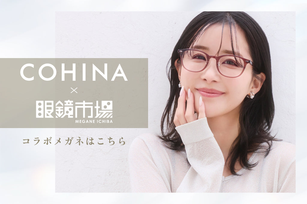 COHINA × 眼鏡市場 Special Collaboration