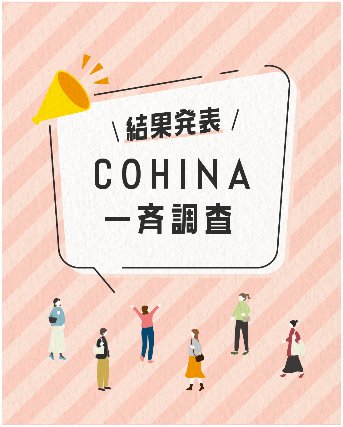 【結果発表！】COHINA 一斉調査