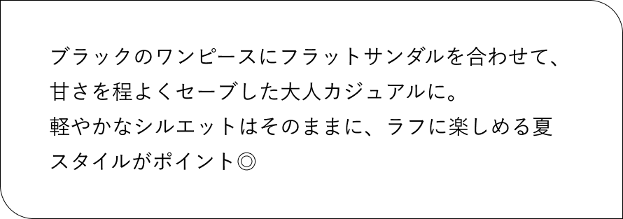 小柄スタッフが着る　夏のトレンドコーデ