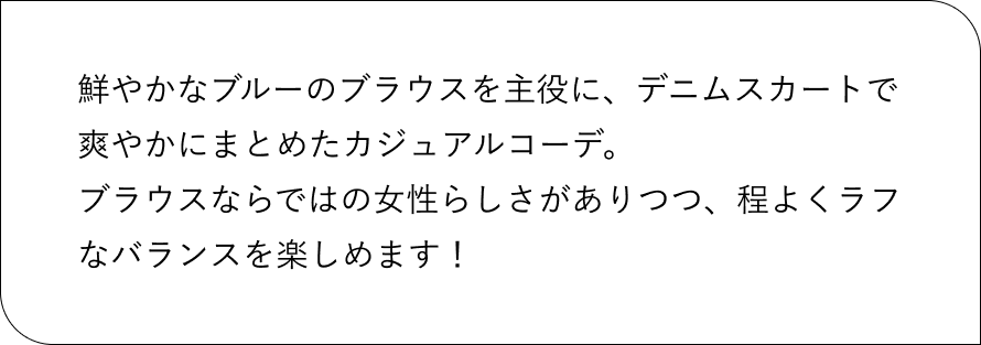 小柄スタッフが着る　夏のトレンドコーデ