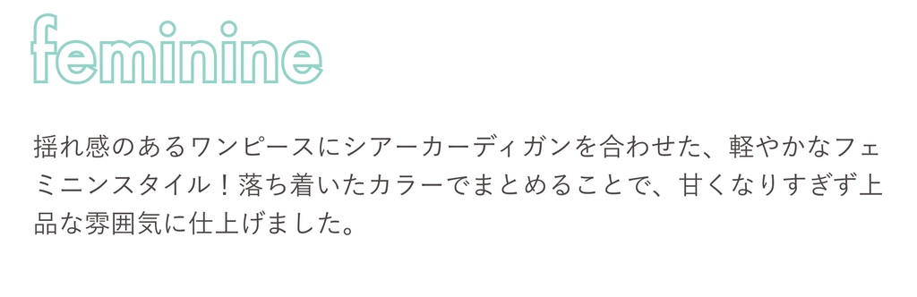 More Summer festival対象 COHINAスタッフが着る！イチオシ5STYLE