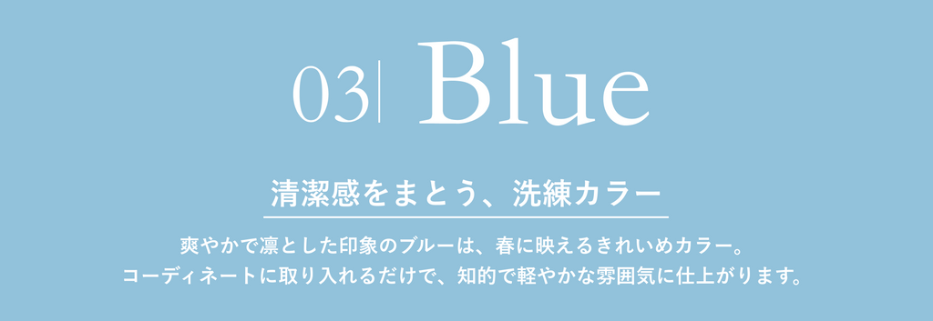 春カラーは、こう着る　小柄さんに似合う大人のカラーコーデ