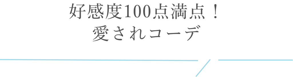 COHINA人気STAFFが教える！全方位愛される夏の好印象コーデ