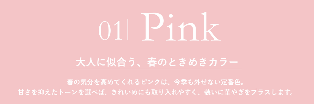 春カラーは、こう着る　小柄さんに似合う大人のカラーコーデ