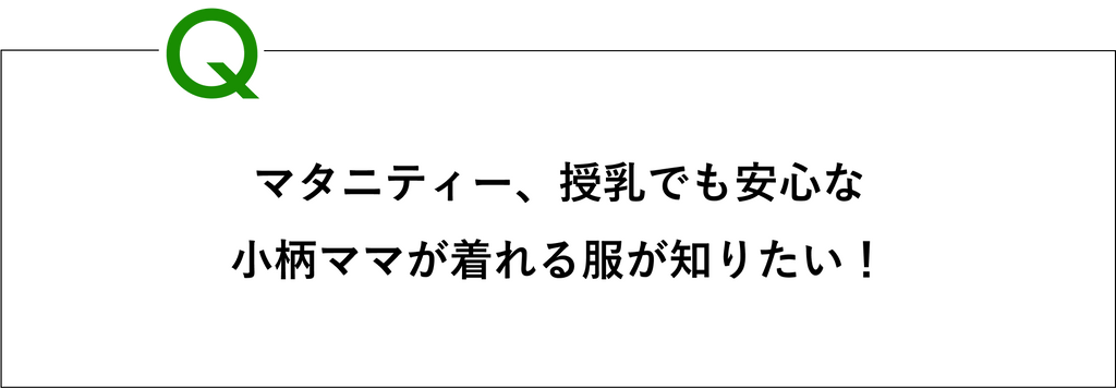シーン別にお悩み解決！小柄ママの子育てStyle