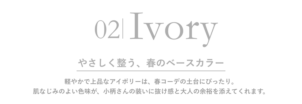 春カラーは、こう着る　小柄さんに似合う大人のカラーコーデ