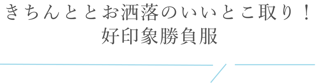 COHINA人気STAFFが教える！全方位愛される夏の好印象コーデ