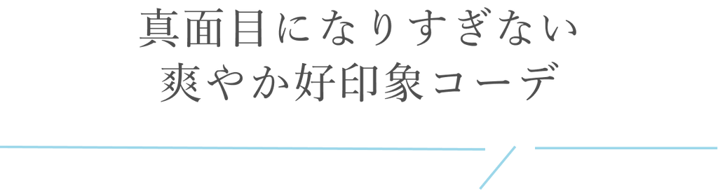 COHINA人気STAFFが教える！全方位愛される夏の好印象コーデ