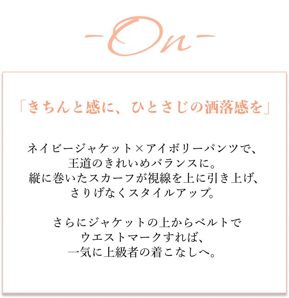 「きちんと」から、「抜け感」へ。通勤パンツのON/OFFコーデ