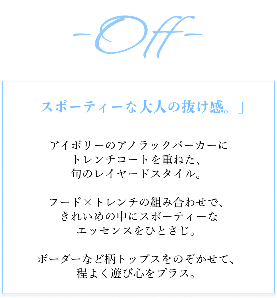 「きちんと」から、「抜け感」へ。通勤パンツのON/OFFコーデ