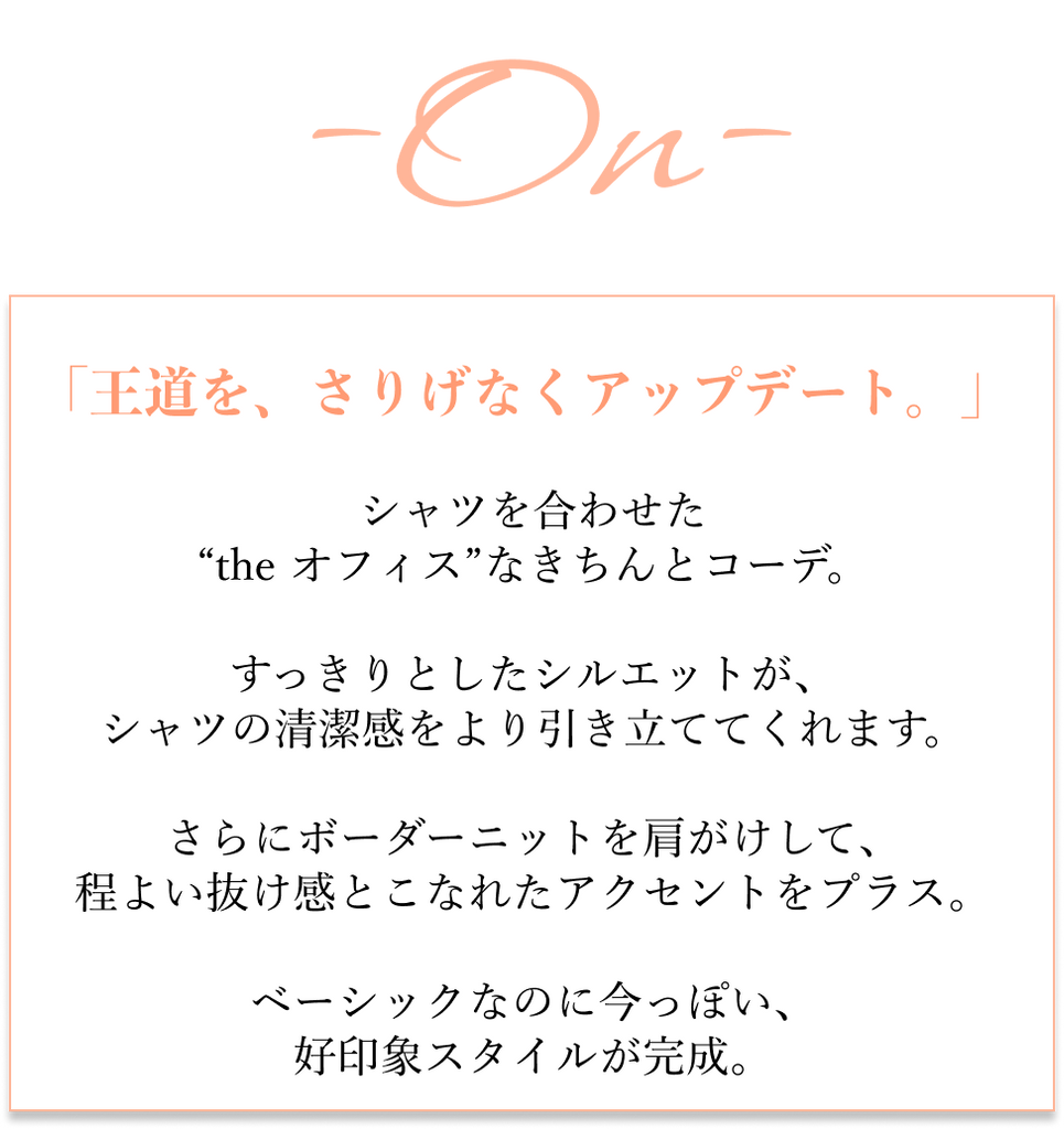 「きちんと」から、「抜け感」へ。通勤パンツのON/OFFコーデ