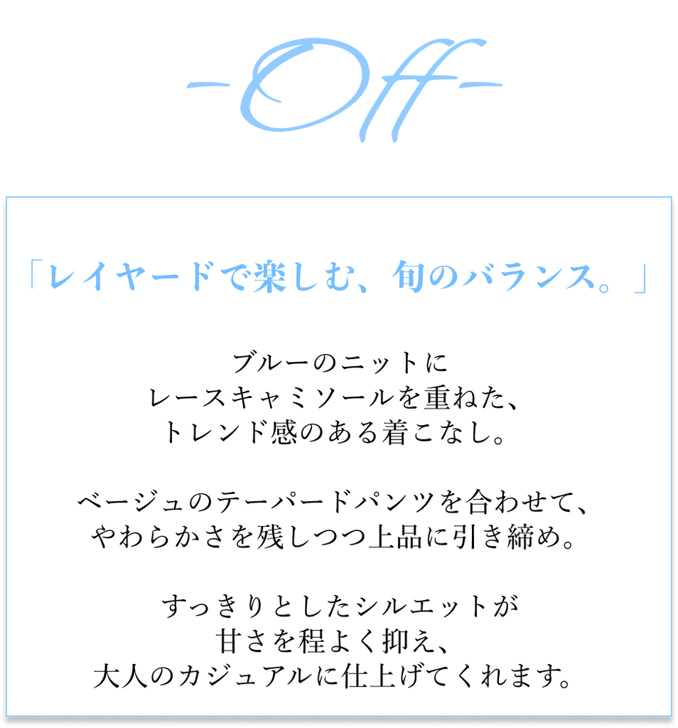 「きちんと」から、「抜け感」へ。通勤パンツのON/OFFコーデ
