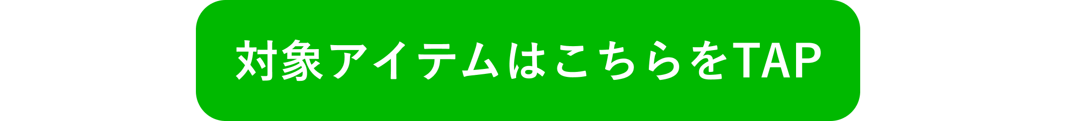 2504_新LINEお友達キャンペーン【登録済み】