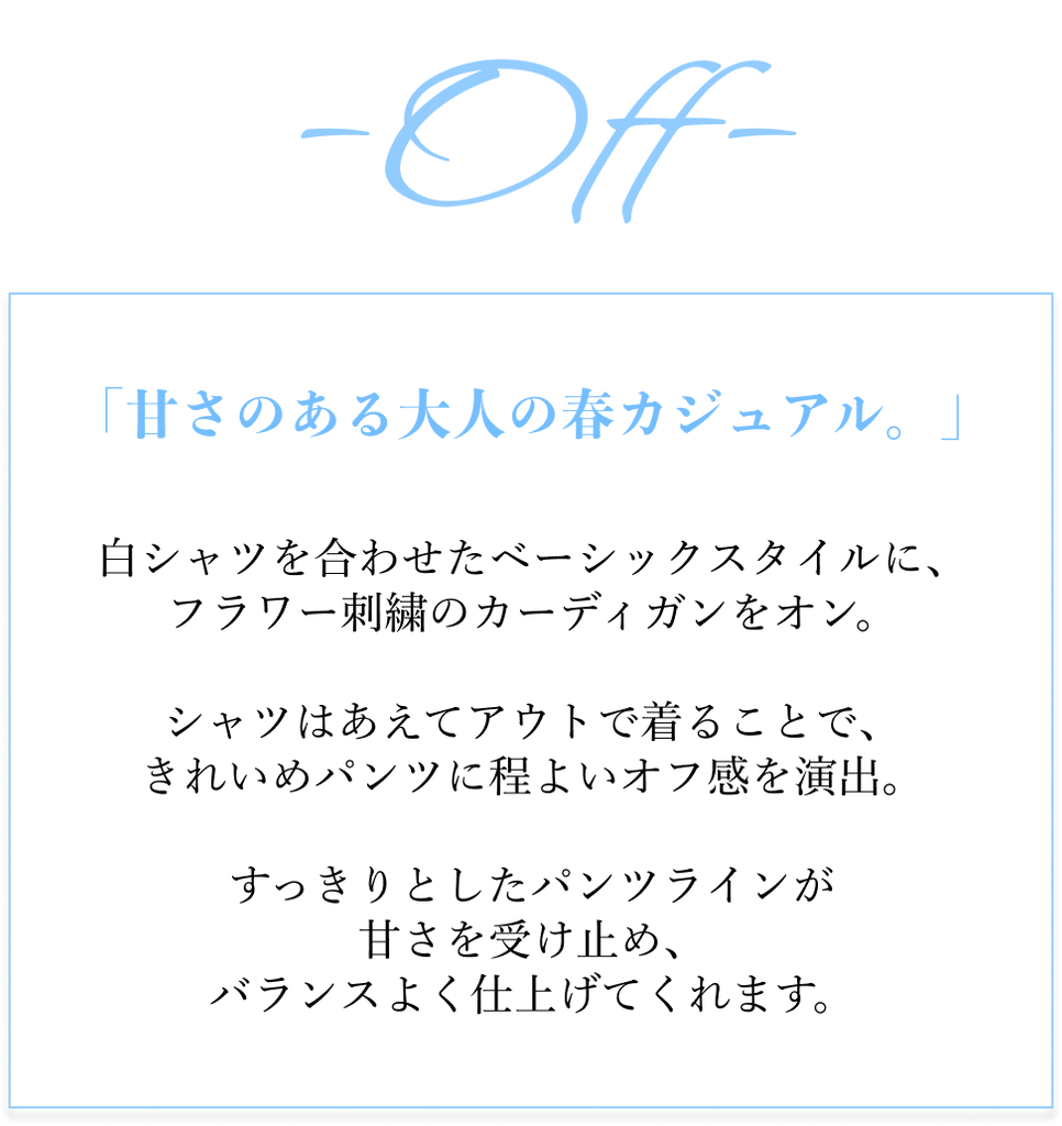 「きちんと」から、「抜け感」へ。通勤パンツのON/OFFコーデ