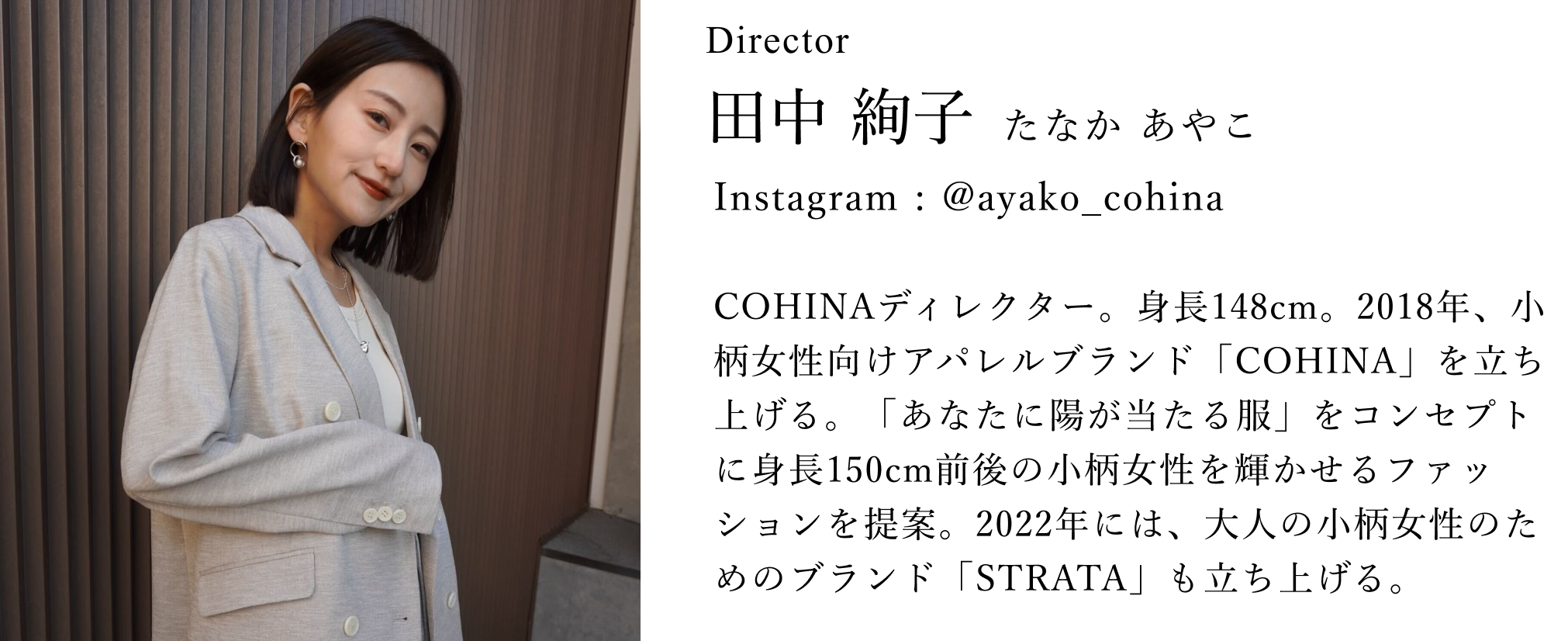 COHINA PRODUCE TOTAL COORDINATE -ディレクターとプロがコヒナーさんをトータルコーディネート-