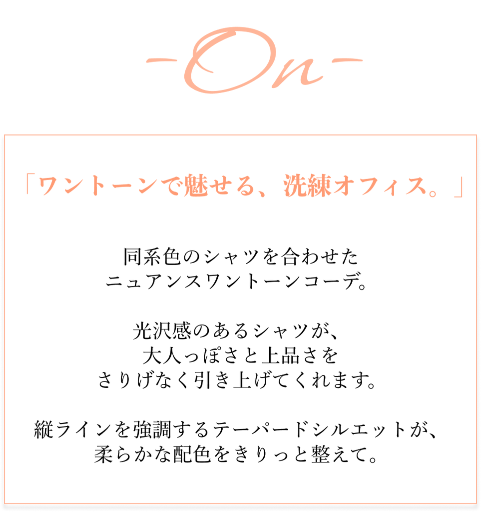 「きちんと」から、「抜け感」へ。通勤パンツのON/OFFコーデ