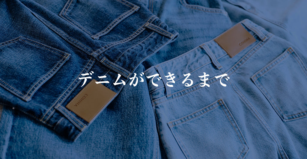COHINA × KAIHARA DENIM Special Collaboration