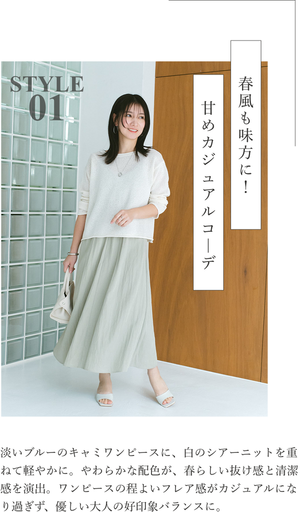 ぴったりサイズで叶う！春の大人好印象コーデ