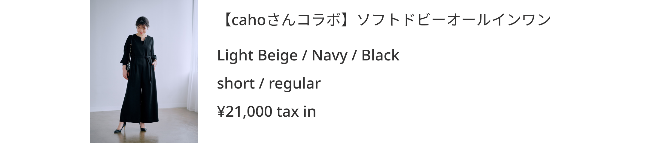 \caho×COHINAコラボアイテム第3弾 / 小柄さんの不安を払拭するOccasion Item Special Interview