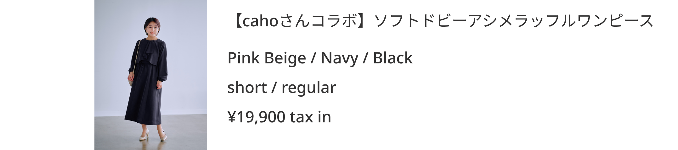 \caho×COHINAコラボアイテム第3弾 / 小柄さんの不安を払拭するOccasion Item Special Interview