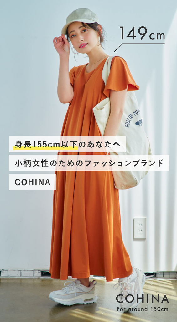 COHINA、STRATA公式サイト | 身長150cm前後の低身長・小柄女性向け