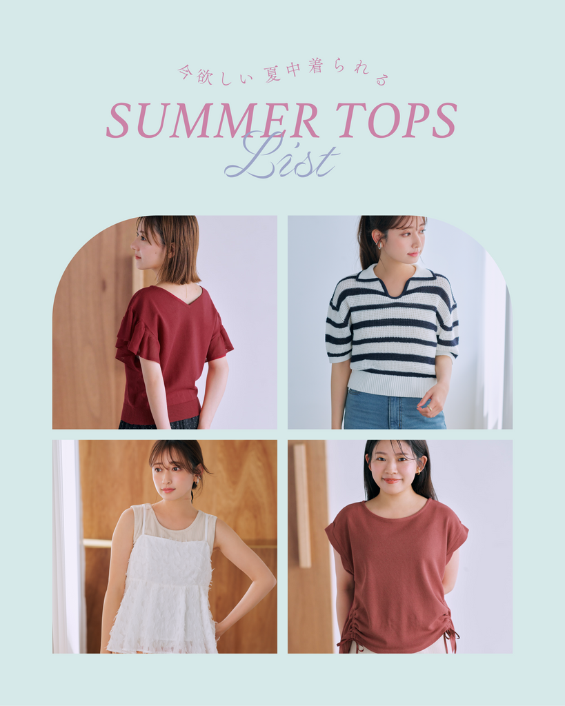 今欲しい夏中着られる SUMMER TOPS LIST