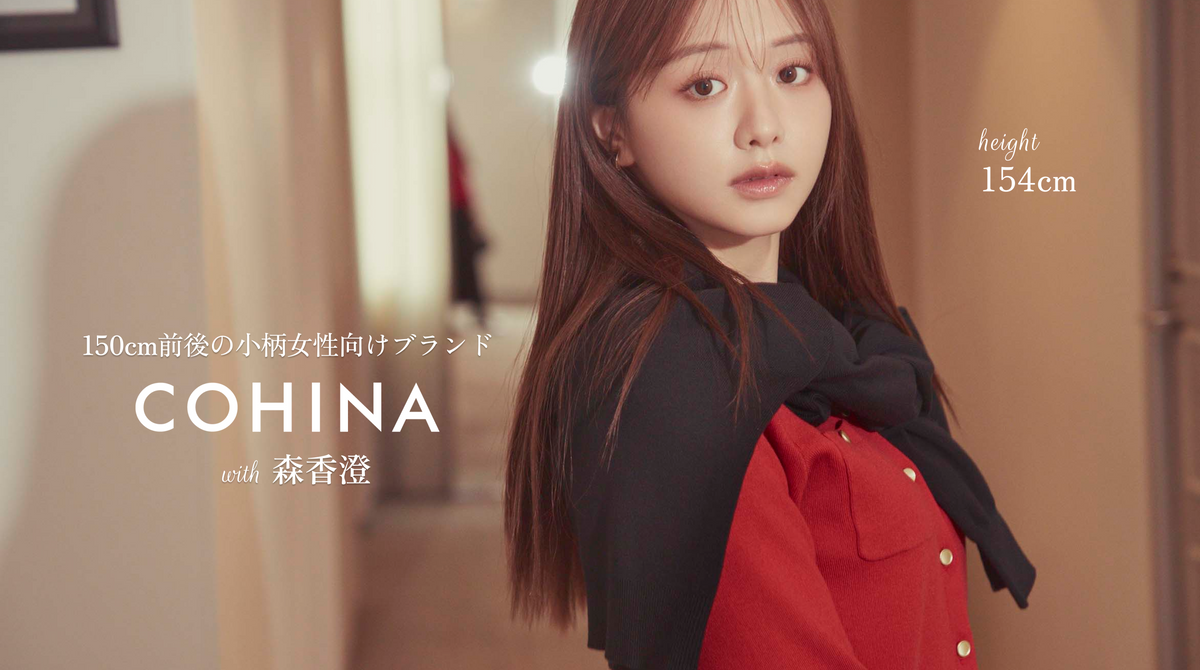 COHINA、STRATA公式サイト | 身長150cm前後の低身長・小柄女性向けファッションブランド通販