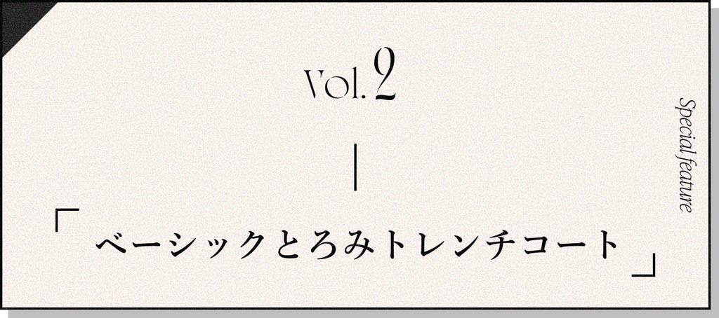 COHINA PRIMARY vol2, とろみトレンチコート