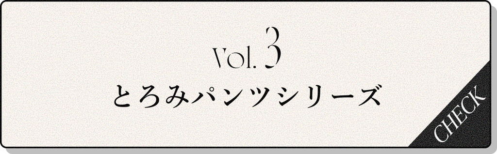COHINA PRIMARY vol3, とろみパンツ シリーズ