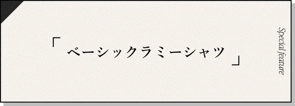 COHINA PRIMARY vol4, ベーシックラミーシャツ