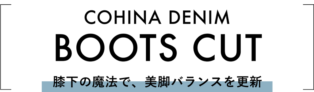 COHINA DENIM GUIDE -小柄女性のためのデニム選び完全版-