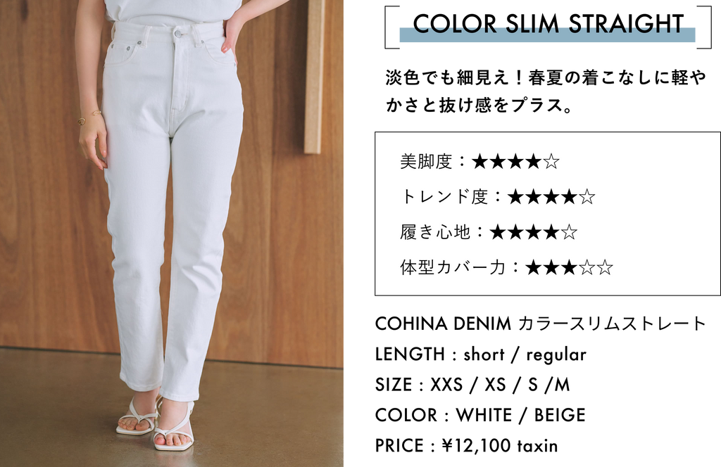 COHINA DENIM GUIDE -小柄女性のためのデニム選び完全版-