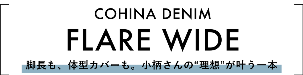 COHINA DENIM GUIDE -小柄女性のためのデニム選び完全版-