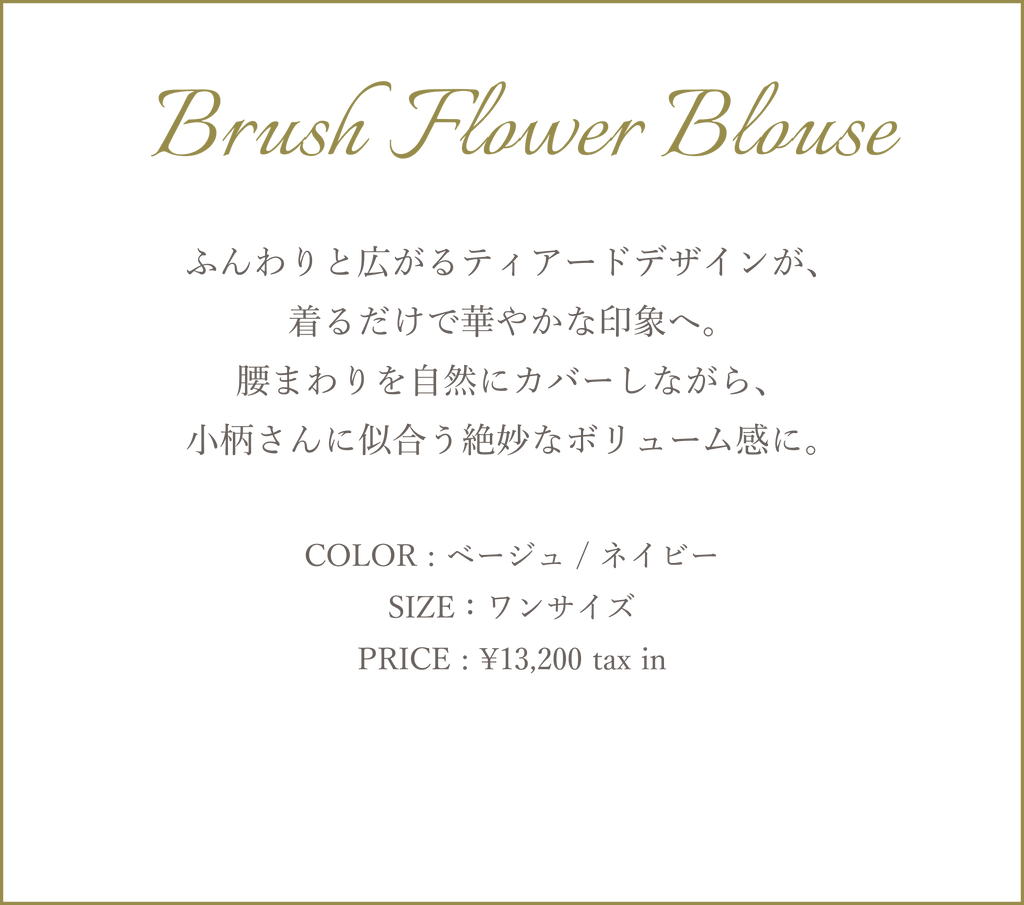 Brush Flower 夏をまとう、 大人の柄と彩り。